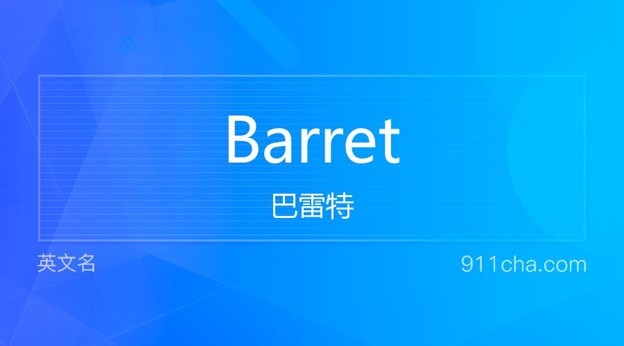 Barret 巴雷特