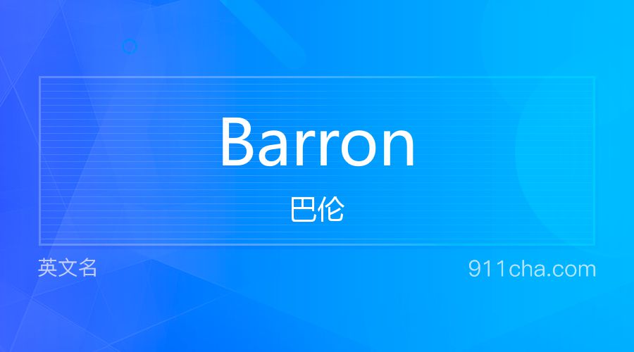 Barron 巴伦