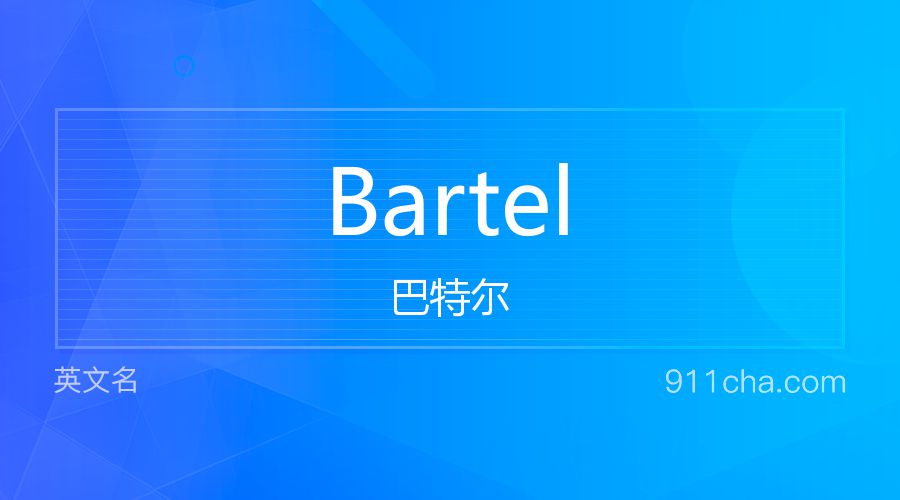 Bartel 巴特尔