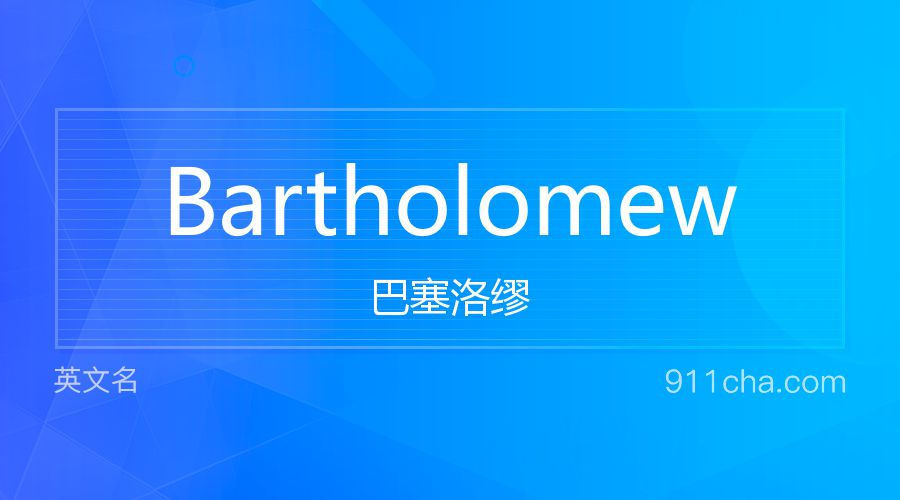 Bartholomew 巴塞洛缪