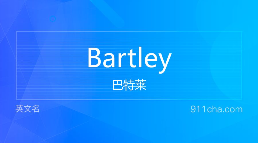 Bartley 巴特莱