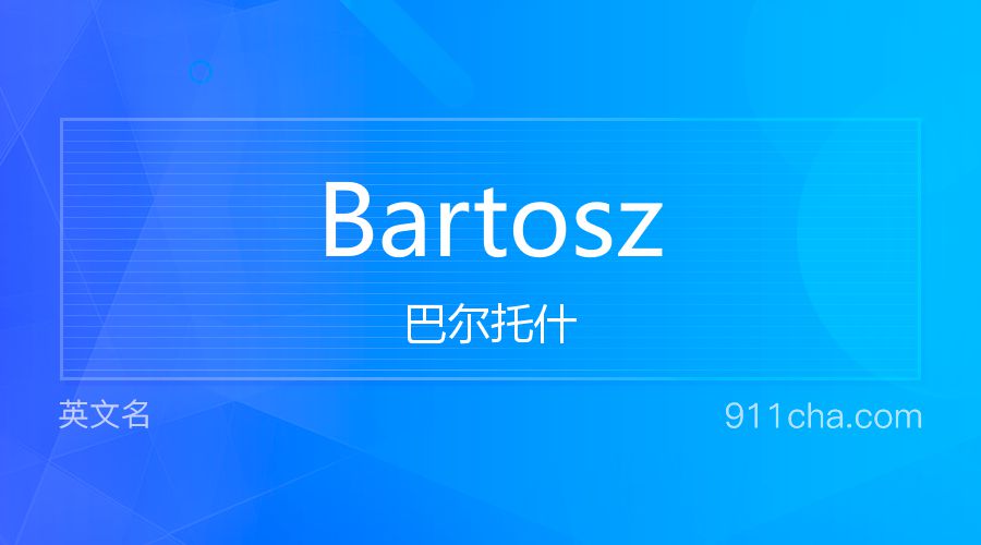 Bartosz 巴尔托什