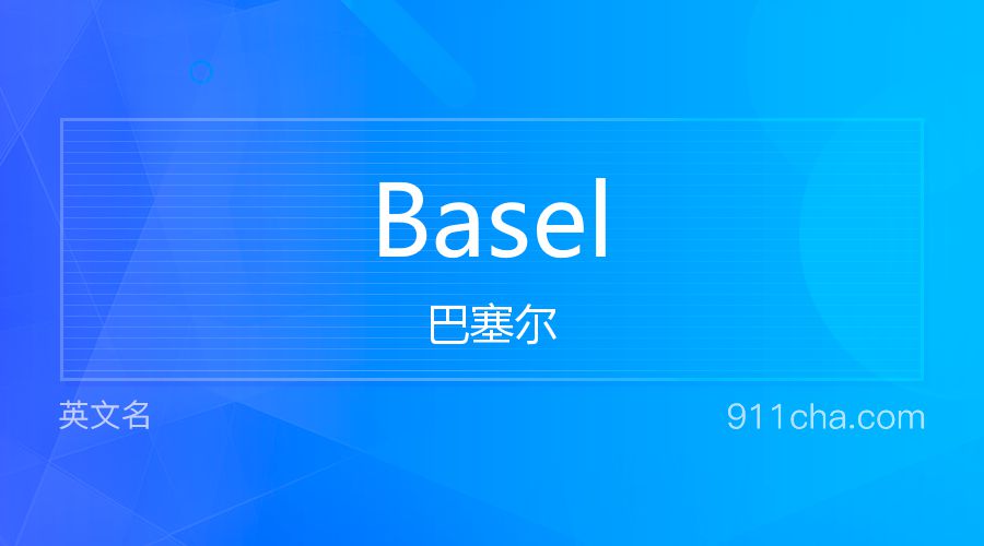 Basel 巴塞尔