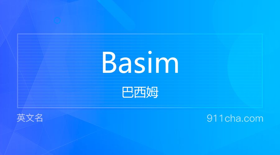 Basim 巴西姆