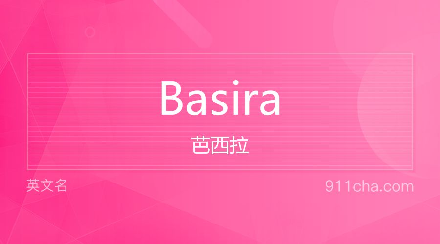 Basira 芭西拉