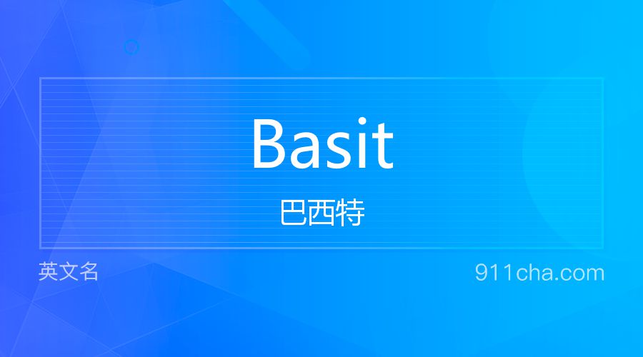 Basit 巴西特