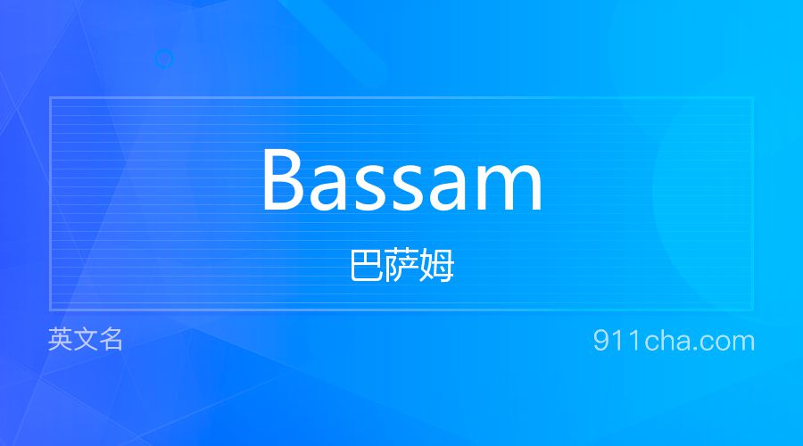 Bassam 巴萨姆