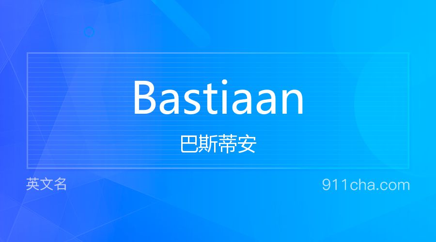 Bastiaan 巴斯蒂安