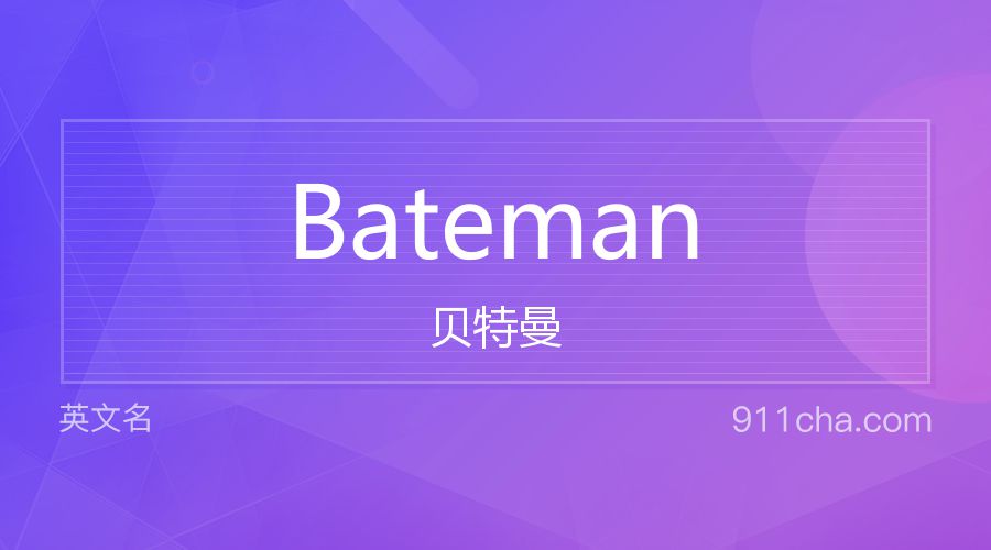 Bateman 贝特曼