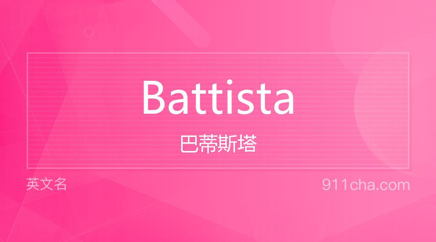 Battista 巴蒂斯塔