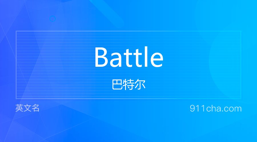 Battle 巴特尔