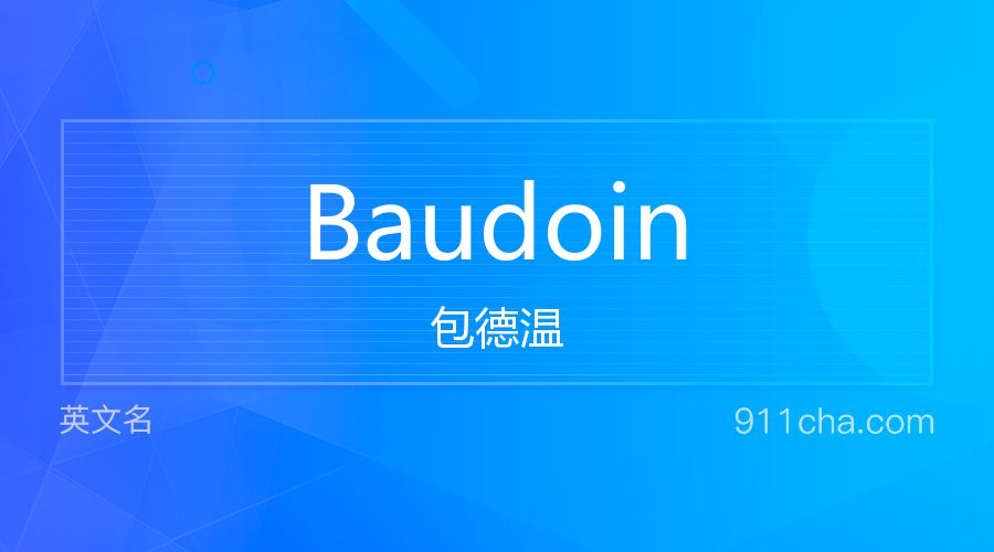 Baudoin 包德温