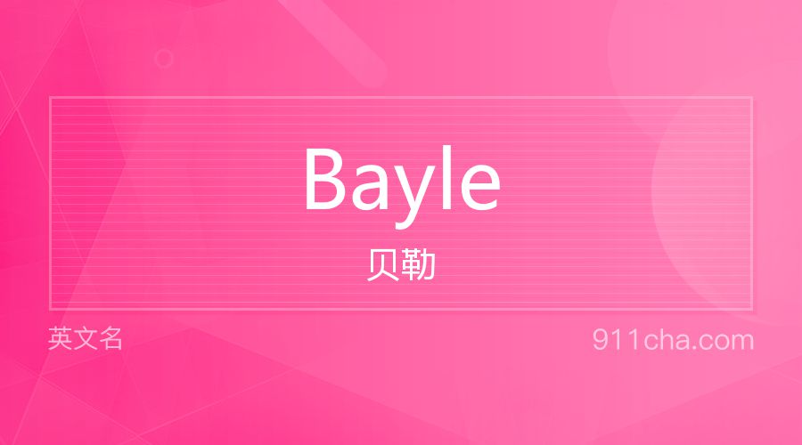 Bayle 贝勒