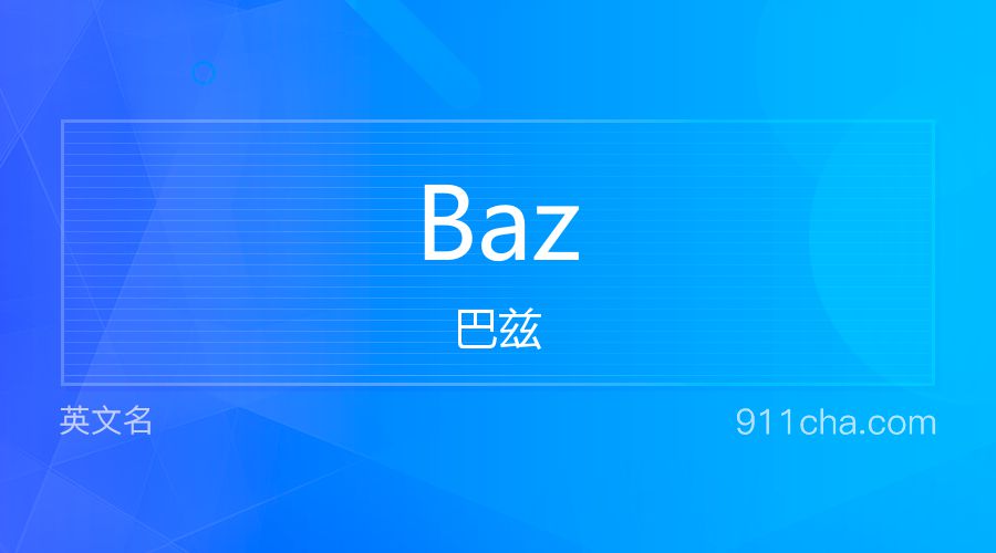 Baz 巴兹