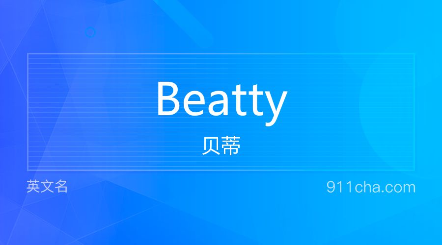 Beatty 贝蒂