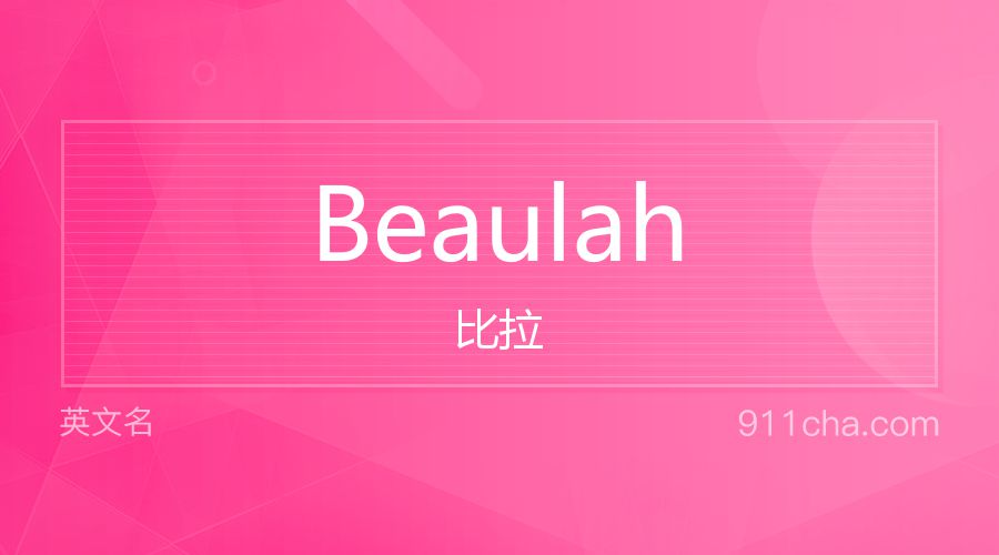 Beaulah 比拉