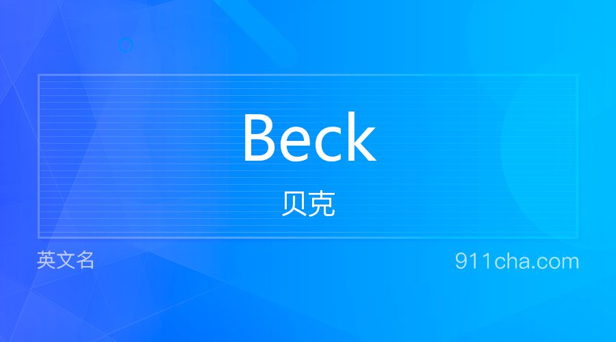 Beck 贝克