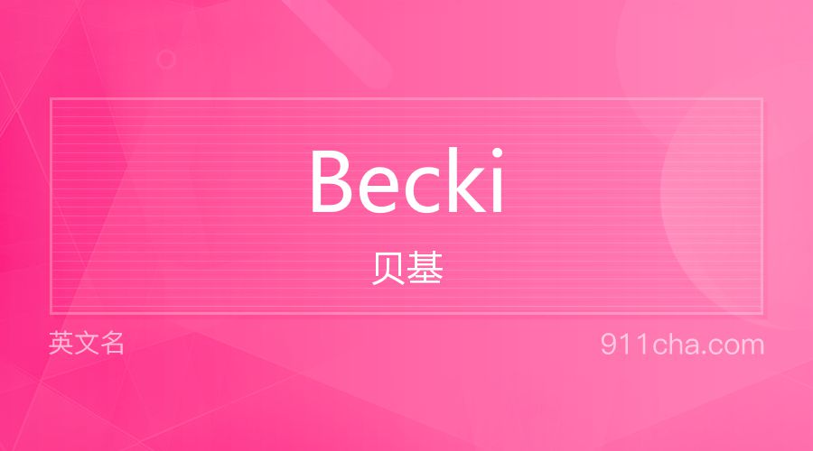 Becki 贝基