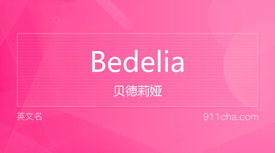 Bedelia 贝德莉娅