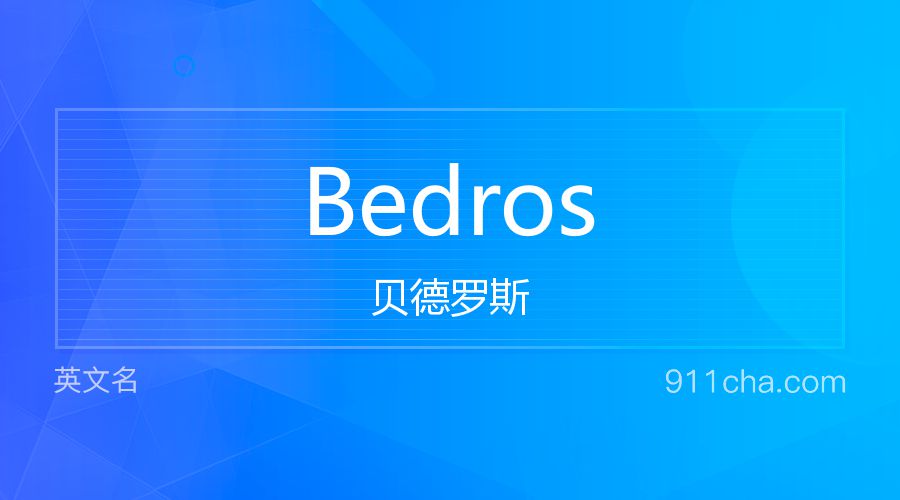 Bedros 贝德罗斯