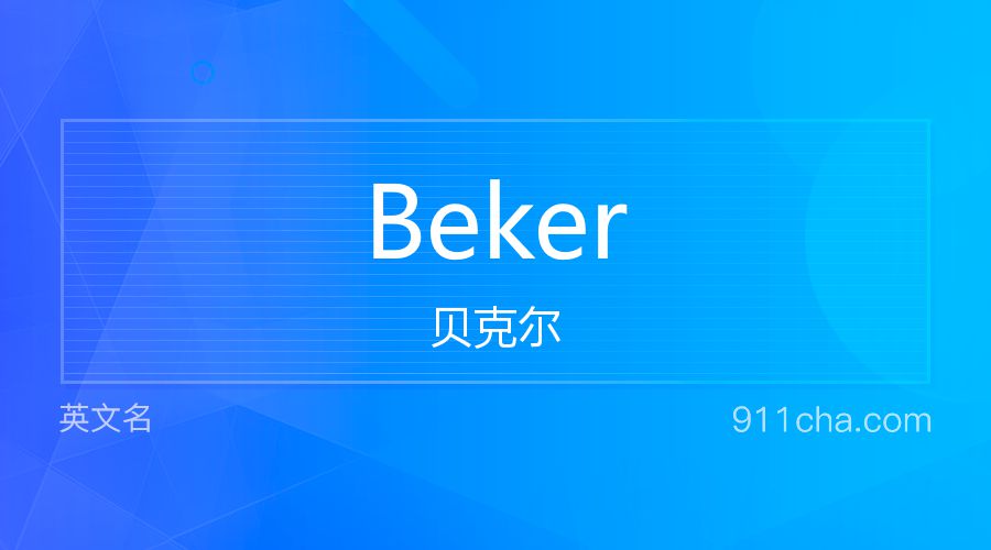 Beker 贝克尔