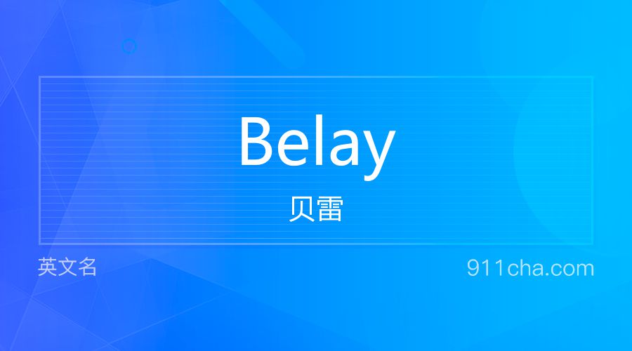 Belay 贝雷