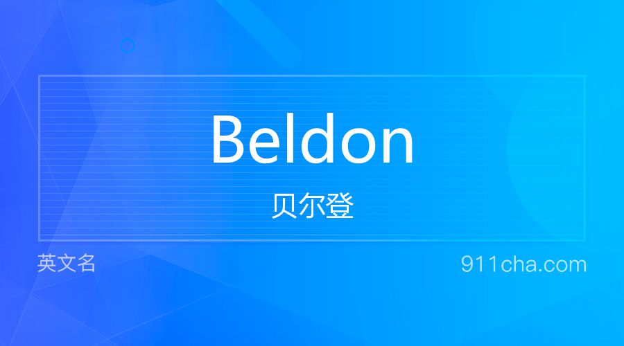 Beldon 贝尔登