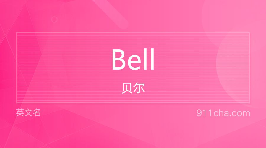 Bell 贝尔