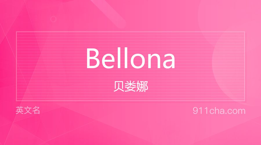 Bellona 贝娄娜