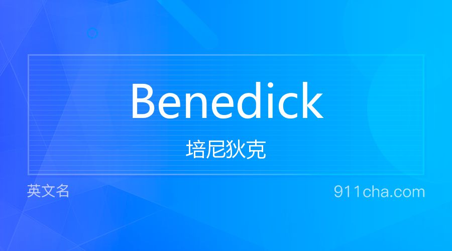 Benedick 培尼狄克