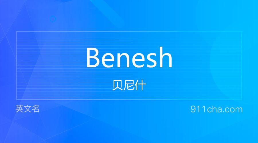 Benesh 贝尼什