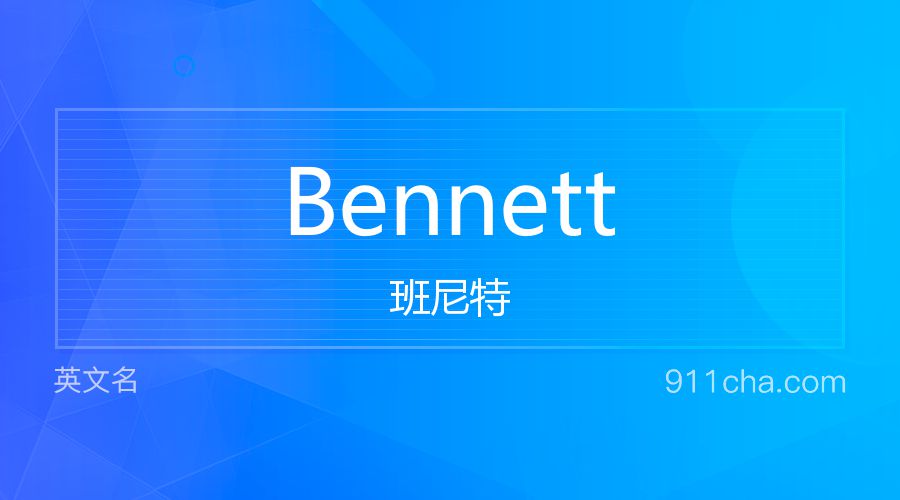 Bennett 班尼特