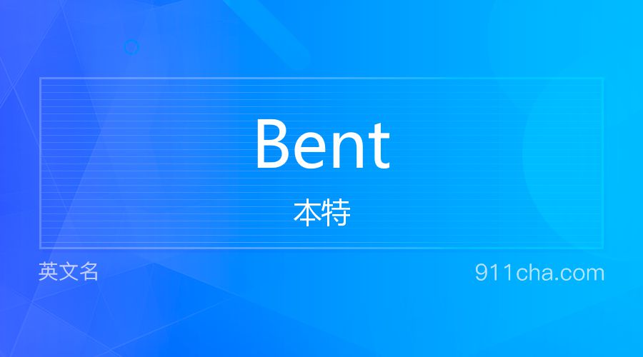 Bent 本特