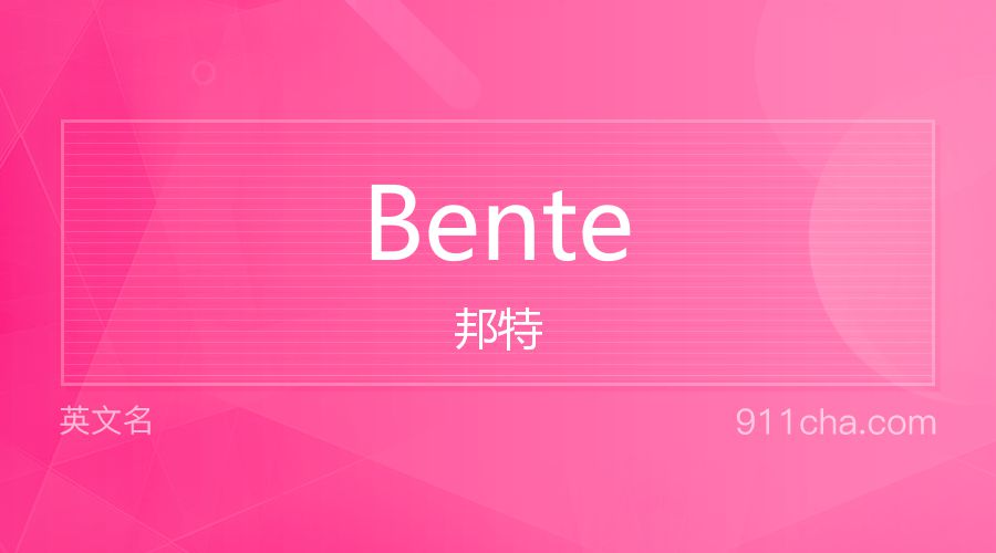 Bente 邦特