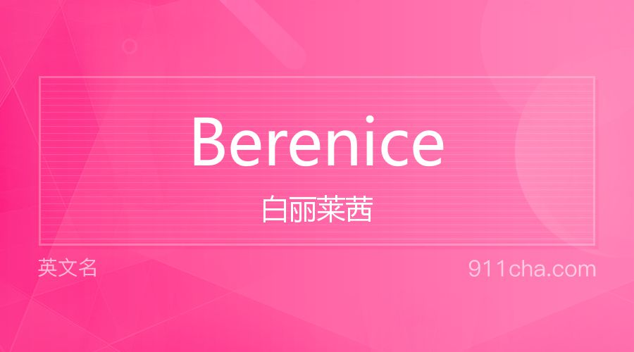 Berenice 白丽莱茜