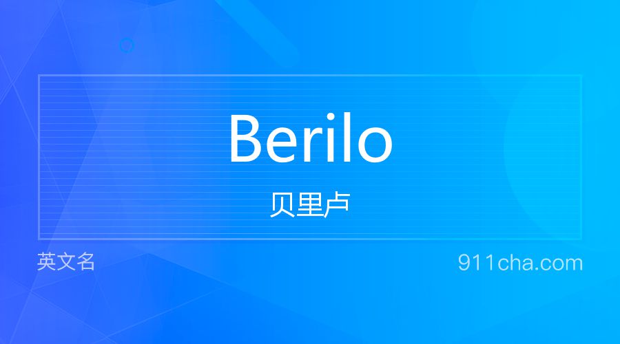 Berilo 贝里卢