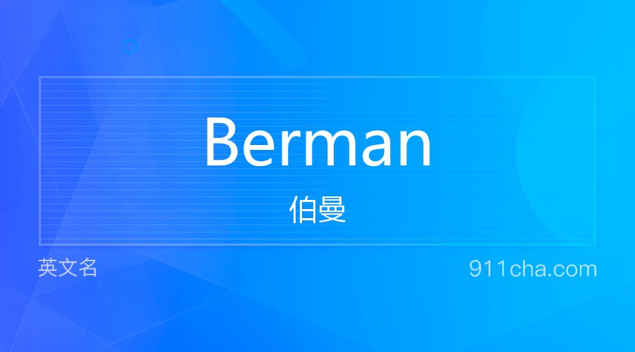 Berman 伯曼