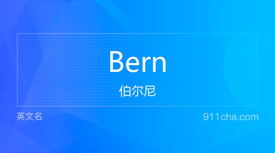 Bern 伯尔尼