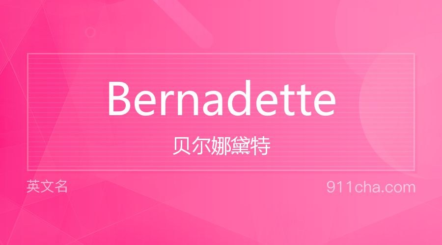 Bernadette 贝尔娜黛特