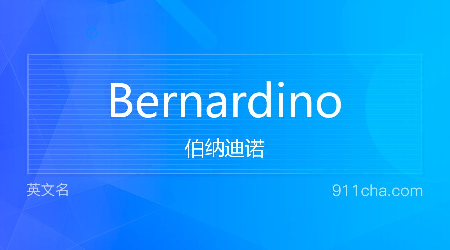 Bernardino 伯纳迪诺