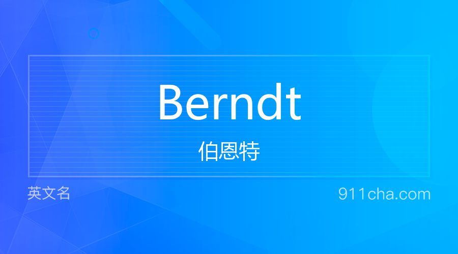 Berndt 伯恩特