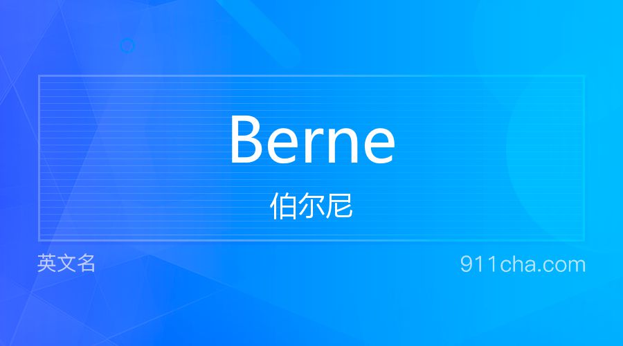 Berne 伯尔尼