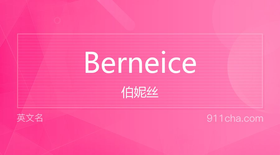 Berneice 伯妮丝