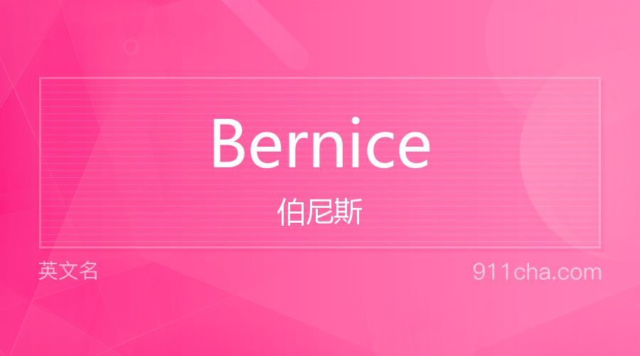 Bernice 伯尼斯