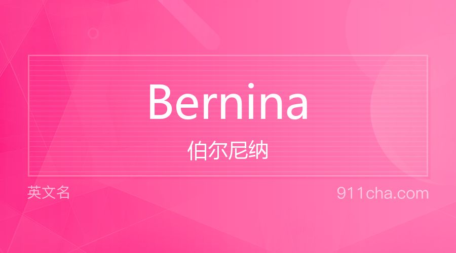 Bernina 伯尔尼纳