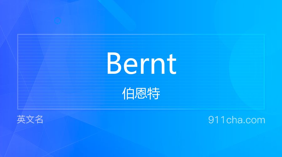 Bernt 伯恩特