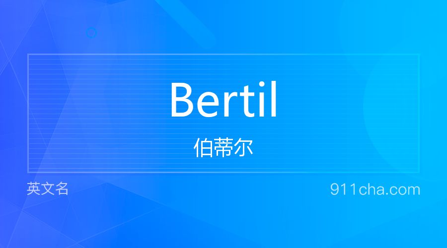 Bertil 伯蒂尔