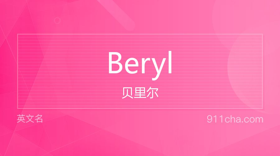 Beryl 贝里尔