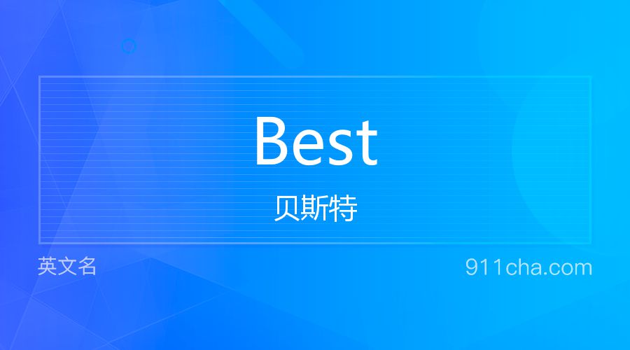 Best 贝斯特