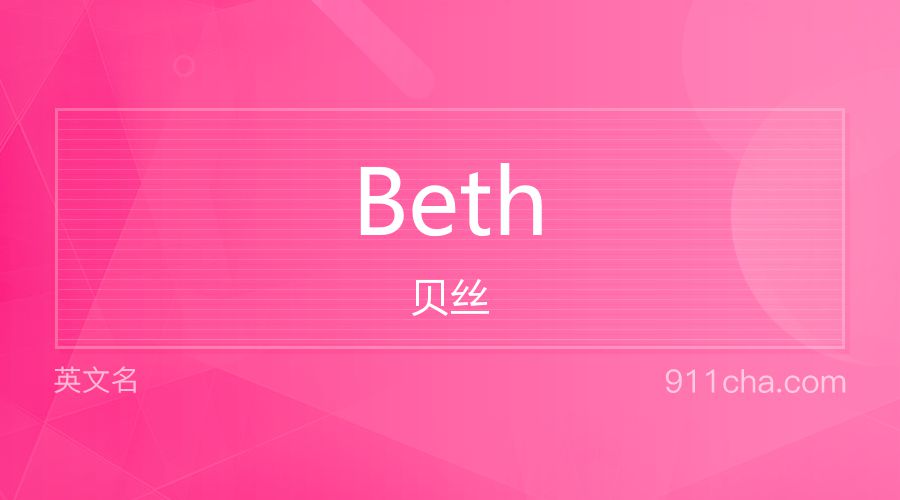 Beth 贝丝